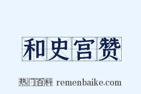 和史宫赞是什么意思的图片